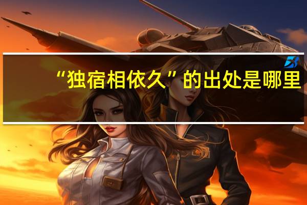 “独宿相依久”的出处是哪里