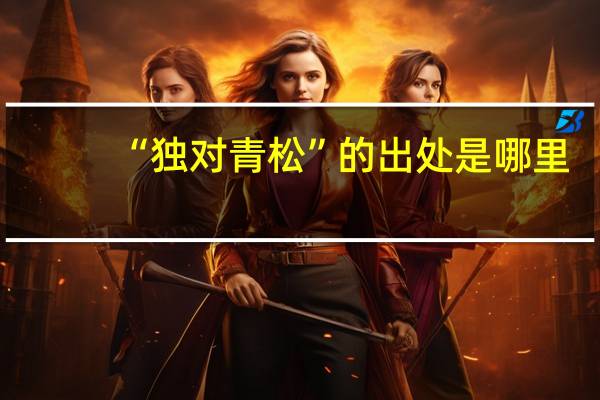 “独对青松”的出处是哪里