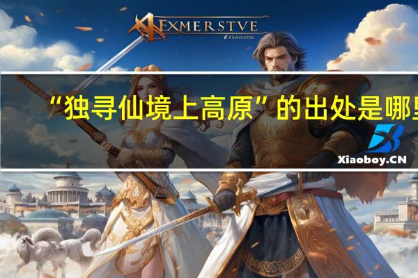 “独寻仙境上高原”的出处是哪里