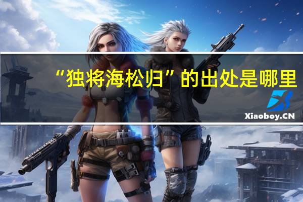 “独将海松归”的出处是哪里