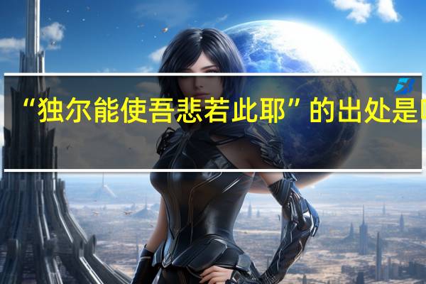 “独尔能使吾悲若此耶”的出处是哪里