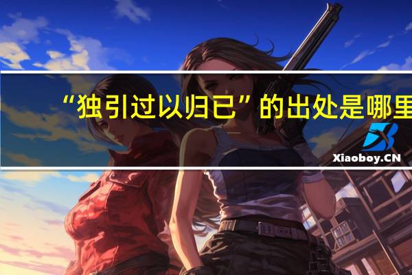 “独引过以归已”的出处是哪里