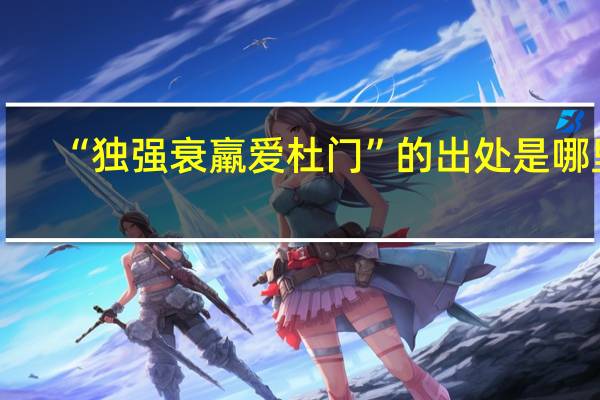 “独强衰羸爱杜门”的出处是哪里