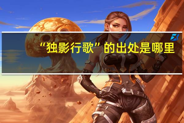 “独影行歌”的出处是哪里