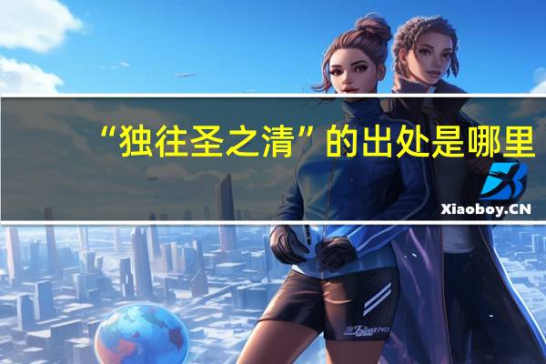 “独往圣之清”的出处是哪里