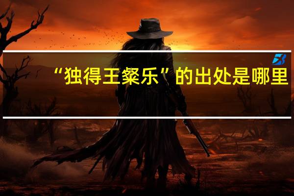 “独得王粲乐”的出处是哪里