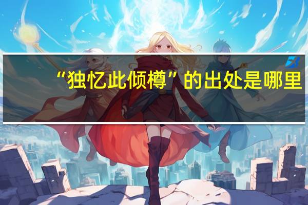 “独忆此倾樽”的出处是哪里