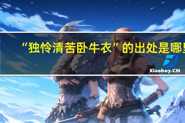 “独怜清苦卧牛衣”的出处是哪里