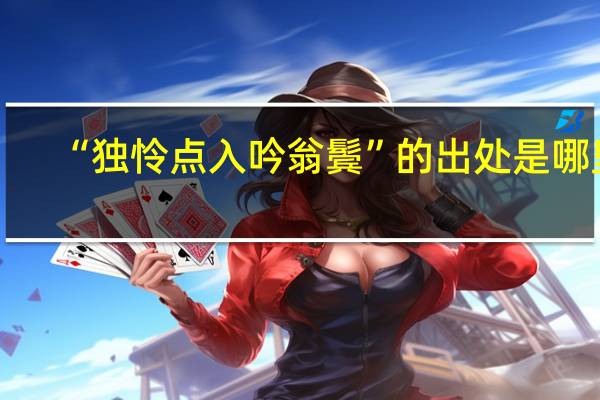 “独怜点入吟翁鬓”的出处是哪里
