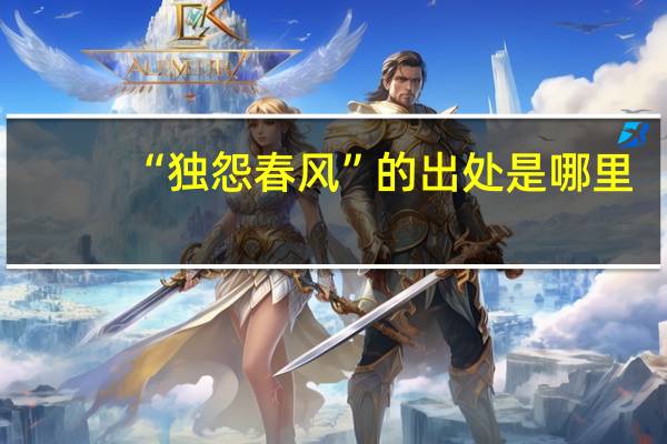 “独怨春风”的出处是哪里