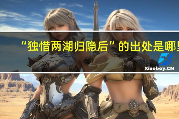 “独惜两湖归隐后”的出处是哪里