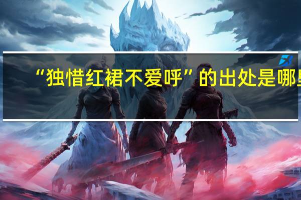 “独惜红裙不爱呼”的出处是哪里