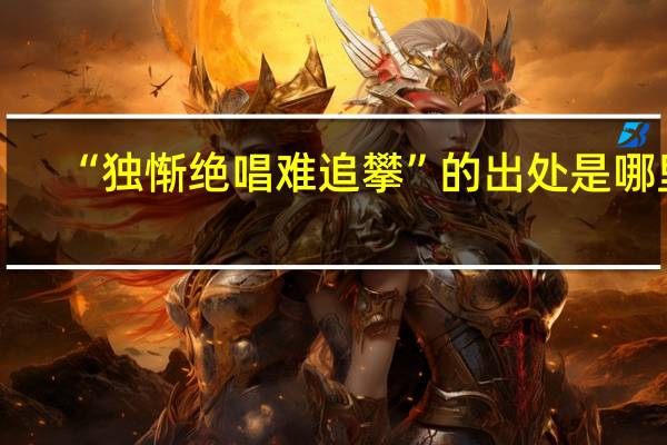 “独惭绝唱难追攀”的出处是哪里
