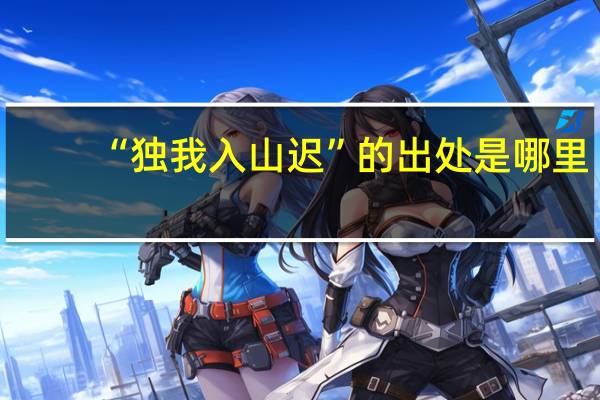 “独我入山迟”的出处是哪里