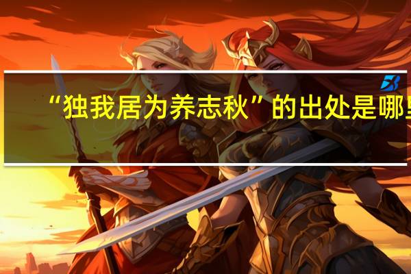“独我居为养志秋”的出处是哪里