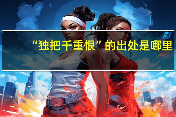 “独把千重恨”的出处是哪里