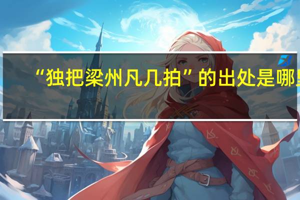 “独把梁州凡几拍”的出处是哪里