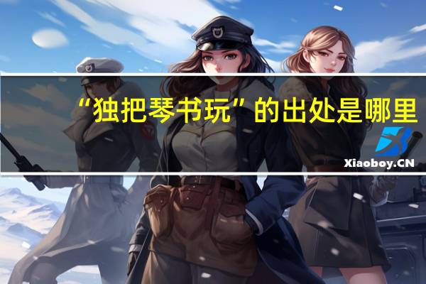 “独把琴书玩”的出处是哪里
