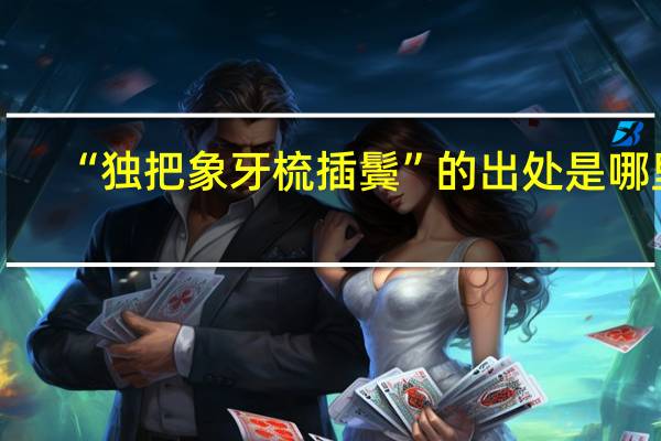 “独把象牙梳插鬓”的出处是哪里