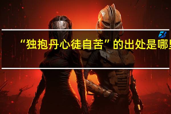 “独抱丹心徒自苦”的出处是哪里