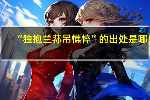 “独抱兰荪吊憔悴”的出处是哪里
