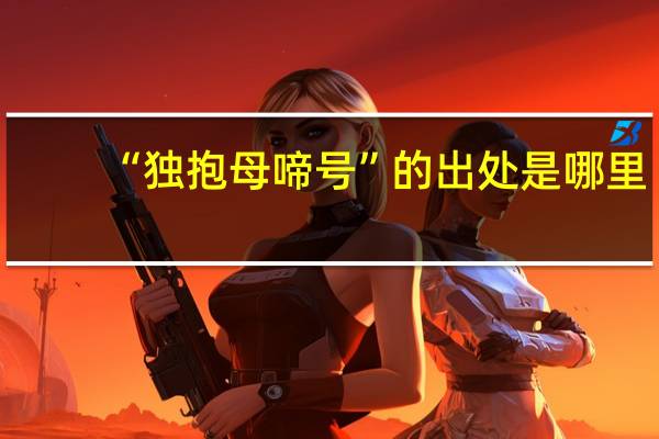 “独抱母啼号”的出处是哪里