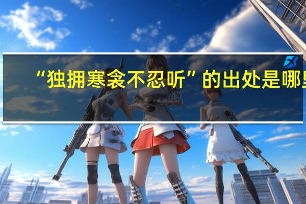 “独拥寒衾不忍听”的出处是哪里