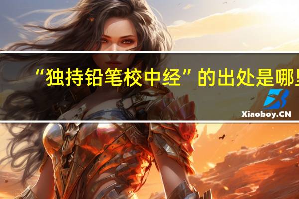 “独持铅笔校中经”的出处是哪里
