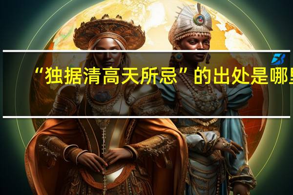 “独据清高天所忌”的出处是哪里