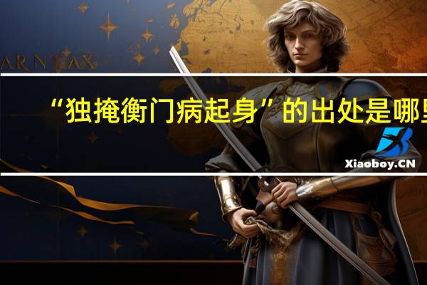 “独掩衡门病起身”的出处是哪里