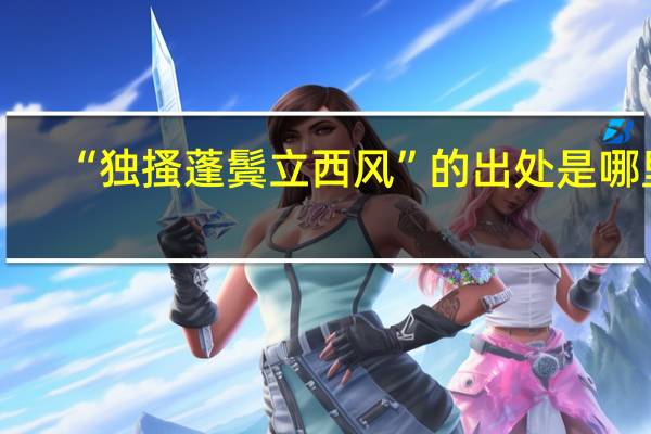 “独搔蓬鬓立西风”的出处是哪里