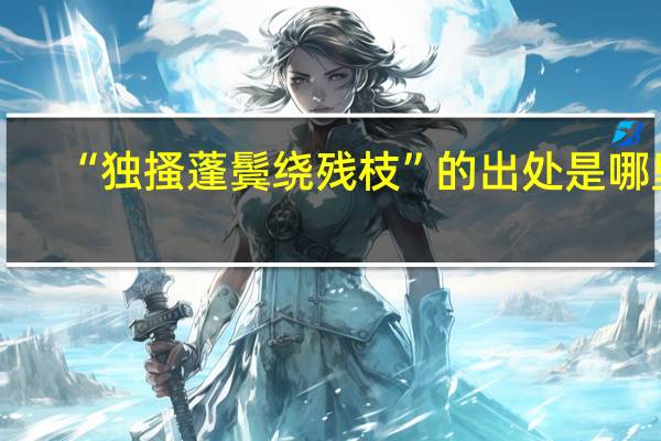 “独搔蓬鬓绕残枝”的出处是哪里