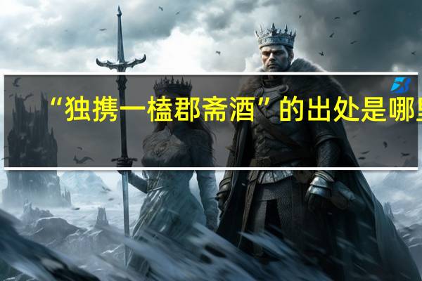 “独携一榼郡斋酒”的出处是哪里