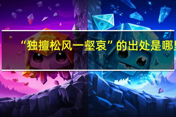 “独擅松风一壑哀”的出处是哪里