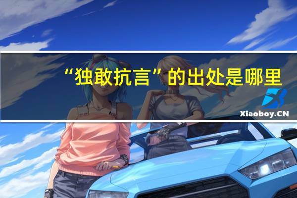 “独敢抗言”的出处是哪里