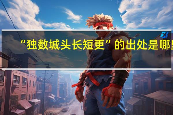 “独数城头长短更”的出处是哪里
