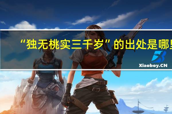 “独无桃实三千岁”的出处是哪里