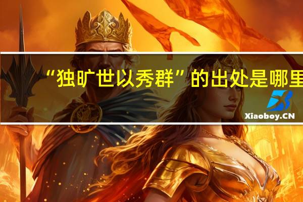 “独旷世以秀群”的出处是哪里