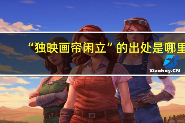 “独映画帘闲立”的出处是哪里