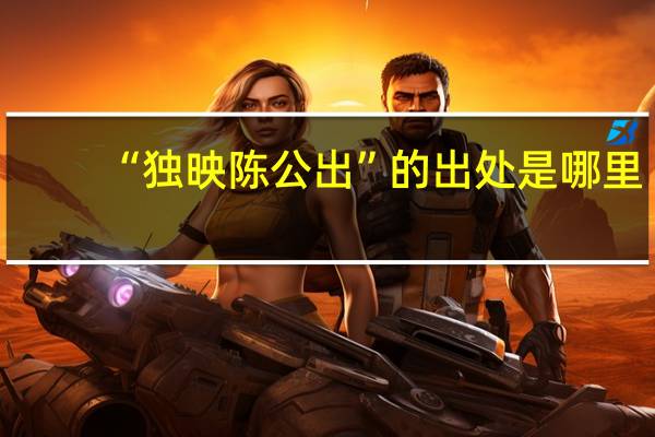 “独映陈公出”的出处是哪里