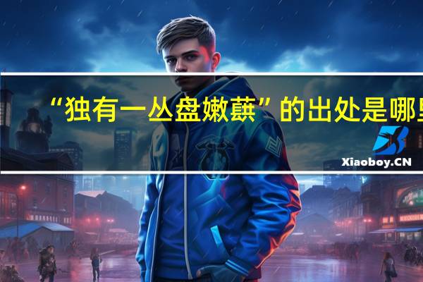“独有一丛盘嫩蕻”的出处是哪里