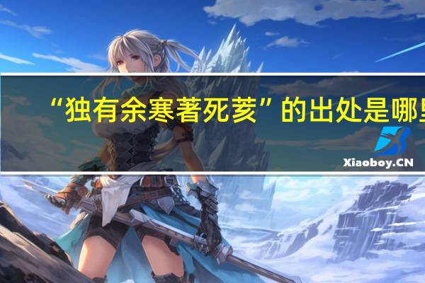 “独有余寒著死荄”的出处是哪里