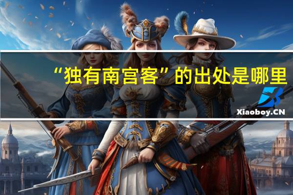 “独有南宫客”的出处是哪里