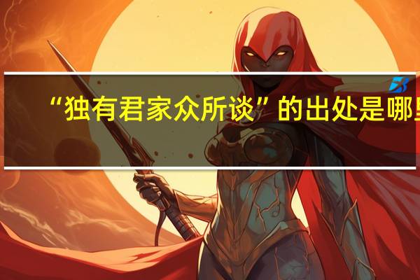 “独有君家众所谈”的出处是哪里