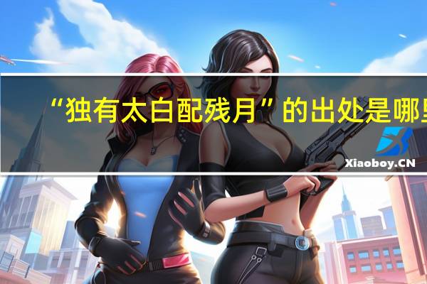 “独有太白配残月”的出处是哪里