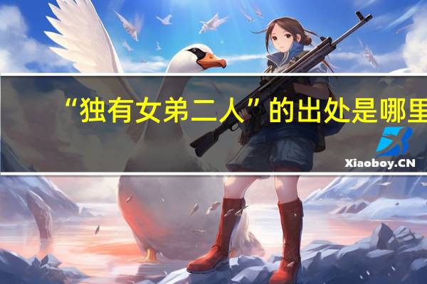 “独有女弟二人”的出处是哪里