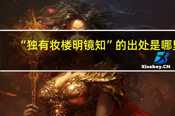 “独有妆楼明镜知”的出处是哪里