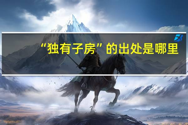 “独有子房”的出处是哪里