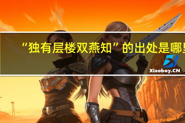 “独有层楼双燕知”的出处是哪里