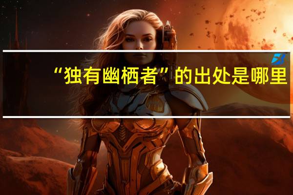 “独有幽栖者”的出处是哪里